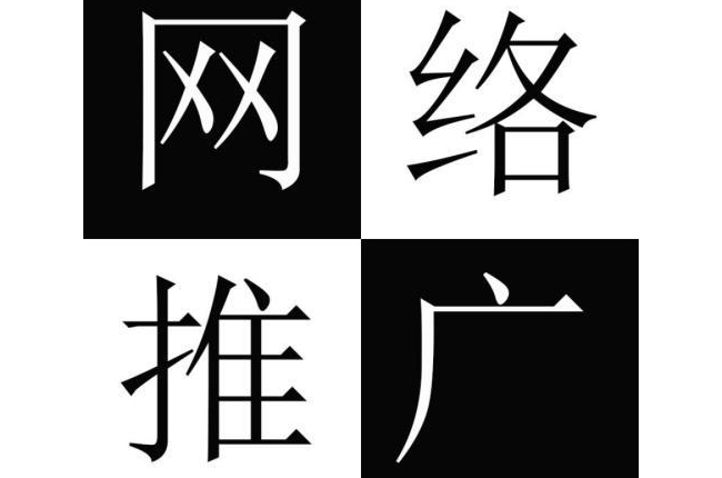 新手朋友怎樣做網(wǎng)絡(luò)推廣賺錢？如何通過網(wǎng)絡(luò)推廣來賺錢？