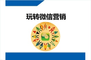 微信營銷技巧：教你如何“路轉(zhuǎn)粉”