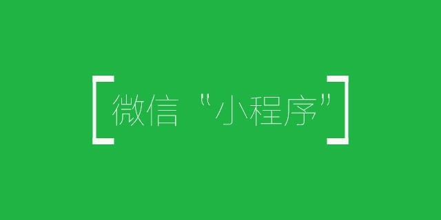 只有這樣做了，你的小程序才是一款好的小程序