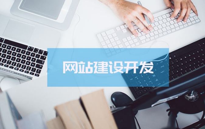 中小企業(yè)，建站還是開發(fā)小程序？