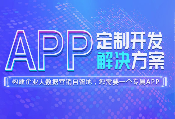 貴陽app開發(fā)團(tuán)隊哪家公司好？