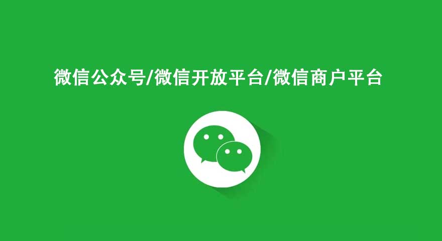 微信開放平臺(tái)和微信公眾平臺(tái) 商戶平臺(tái)的區(qū)別？