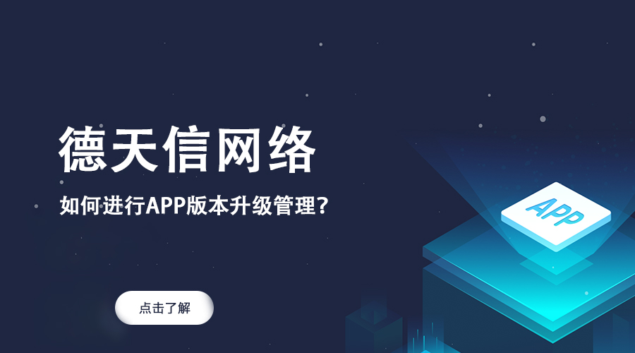 如何進行APP版本升級管理？