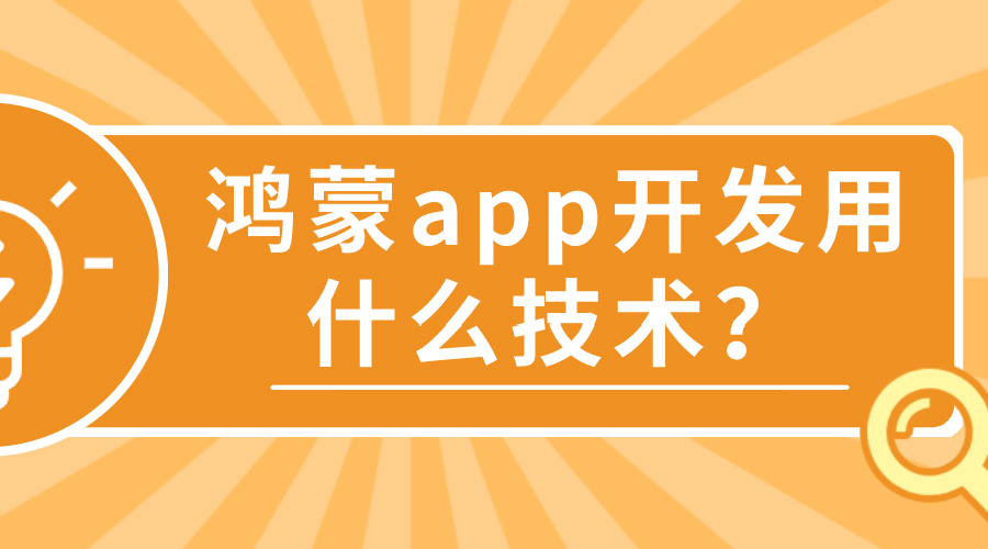 鴻蒙APP開發(fā)有那些特點