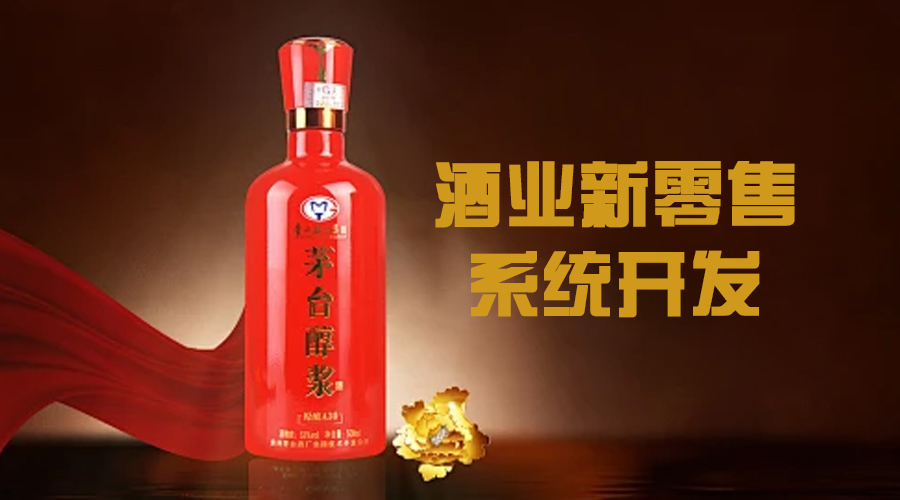 酒業(yè)新零售系統(tǒng)開發(fā)實現(xiàn)線上線下的整合，提供高效的酒類購買服務