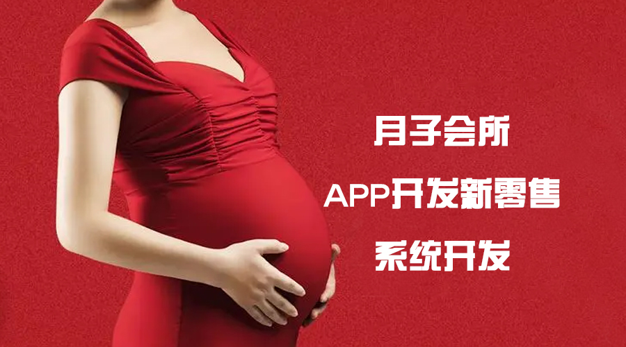 貴陽APP開發(fā)-月子會所APP開發(fā)提高在線預約月子中心的服務